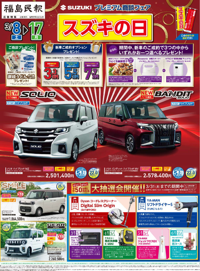 ３月８日（土）～３月17日（月）スズキの日 プレミアム商談フェア